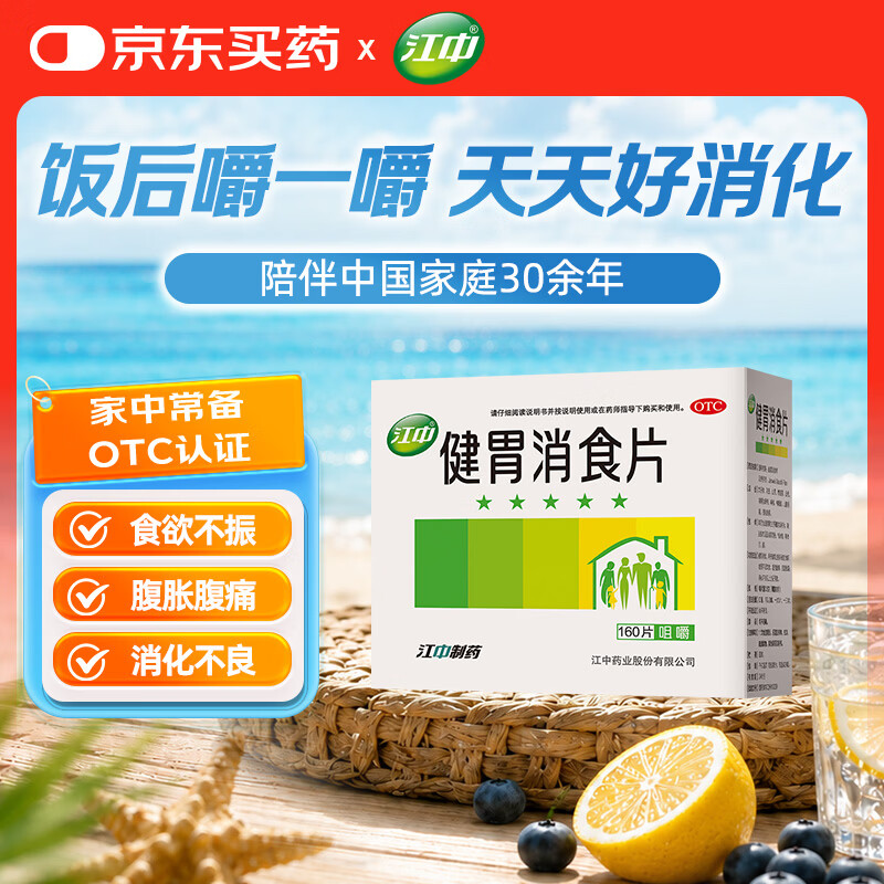 江中 健胃消食片160片成人儿童胃药中成药消化用药 调理脾胃虚弱健脾养胃胃酸消化不良胃胀气护胃胃炎