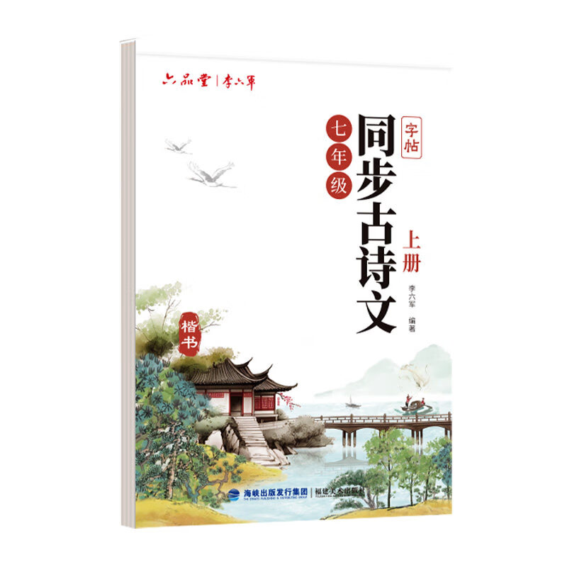 六品堂初中必备古诗文字帖同步七年级语文八九年级部编人教版练字帖 初中古诗文同步字帖 · 七年级上册练字工具