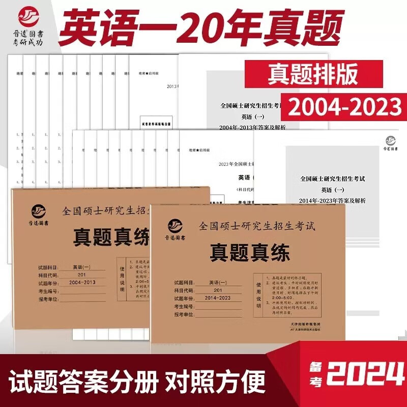 多品可选】晋远2024考研英语一英语二政