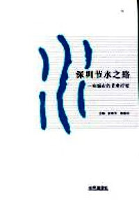 深圳节水之路 一座城市的节水行动【正版好书】