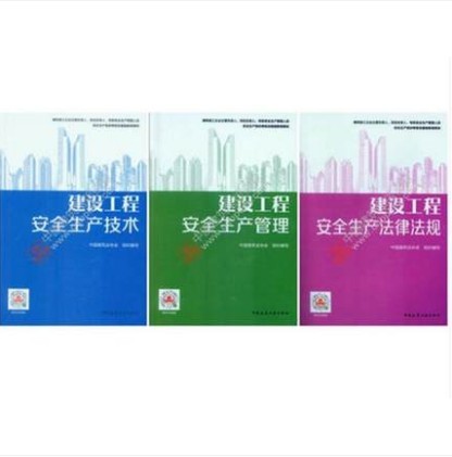 建设工程安全生产技术 建设工程安全生产管理 建设工程安全生产法律