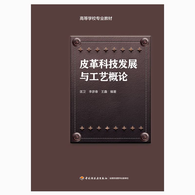 皮革科技发展与工艺概论/高等学校专业教材