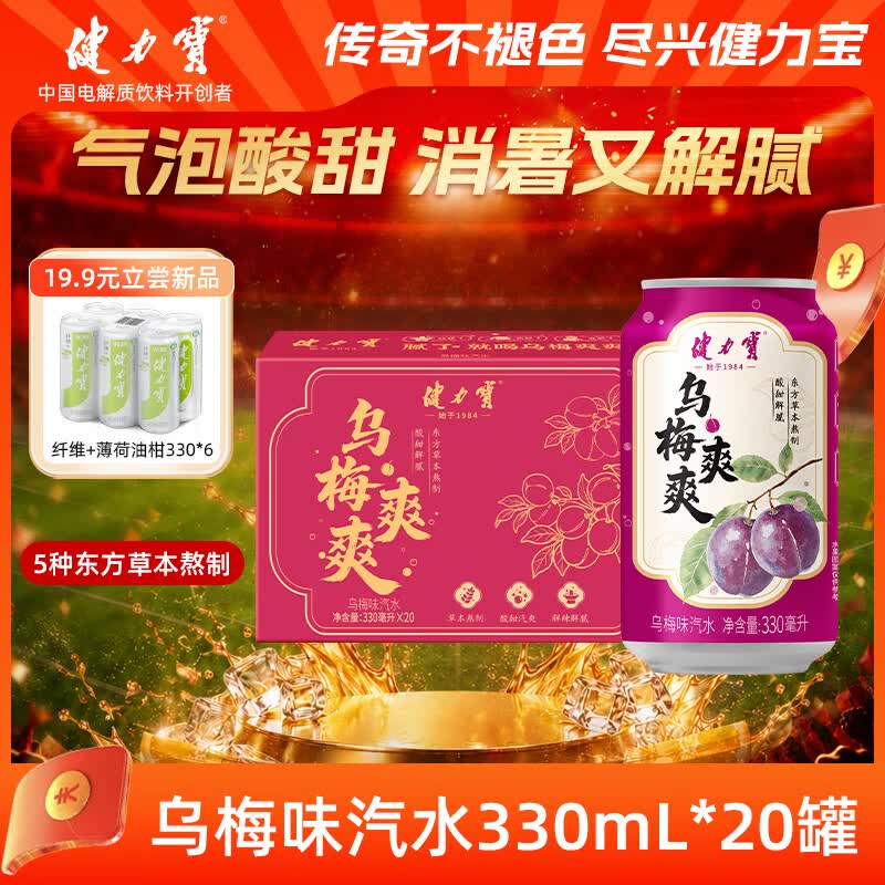 健力宝乌梅味330mL*20罐碳酸饮料汽水草本熬制酸甜解腻聚餐宴饮