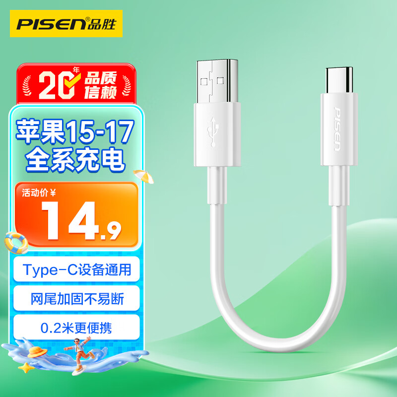 品胜Type-C数据线20cm短线3A快充电线车载Carplay适用华为小米安卓手机苹果iPhone17/16/15充电宝便携