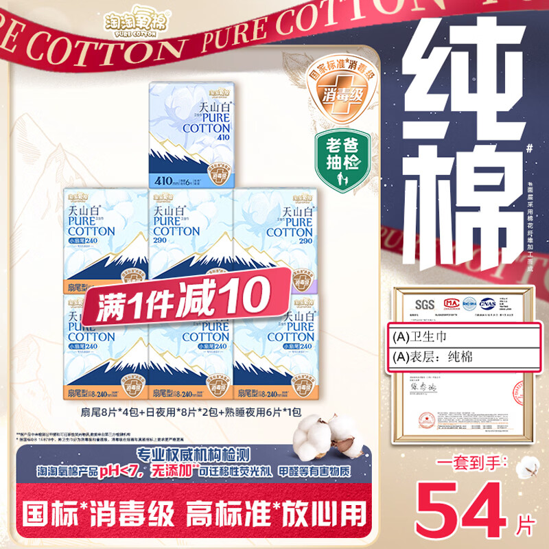 淘淘氧棉天山白消毒级卫生巾纯棉日夜组合7包54片京东自营