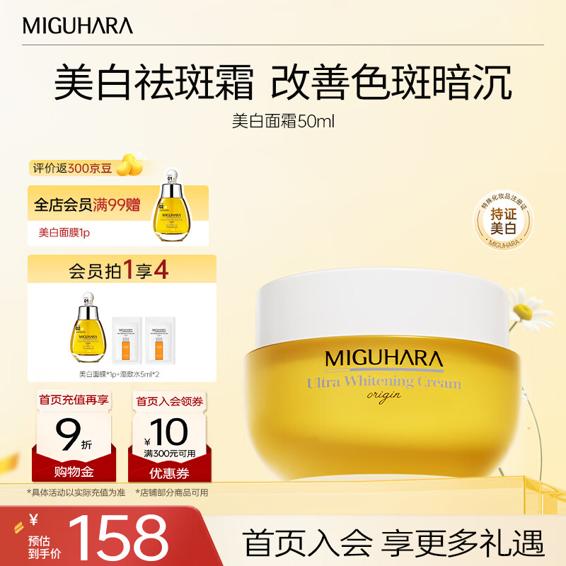 咪咕哈啦（MIGUHARA）面霜烟酰胺祛斑美白淡化黑色素去黄提亮肤色补水保湿滋润护肤50ml 美白淡斑提亮面霜50ml