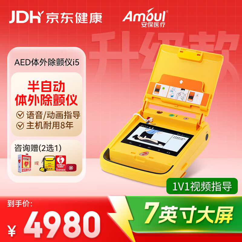 Amoul安保AED半自动体外除颤仪i5便携医用心脏急救除颤器家用急救车载