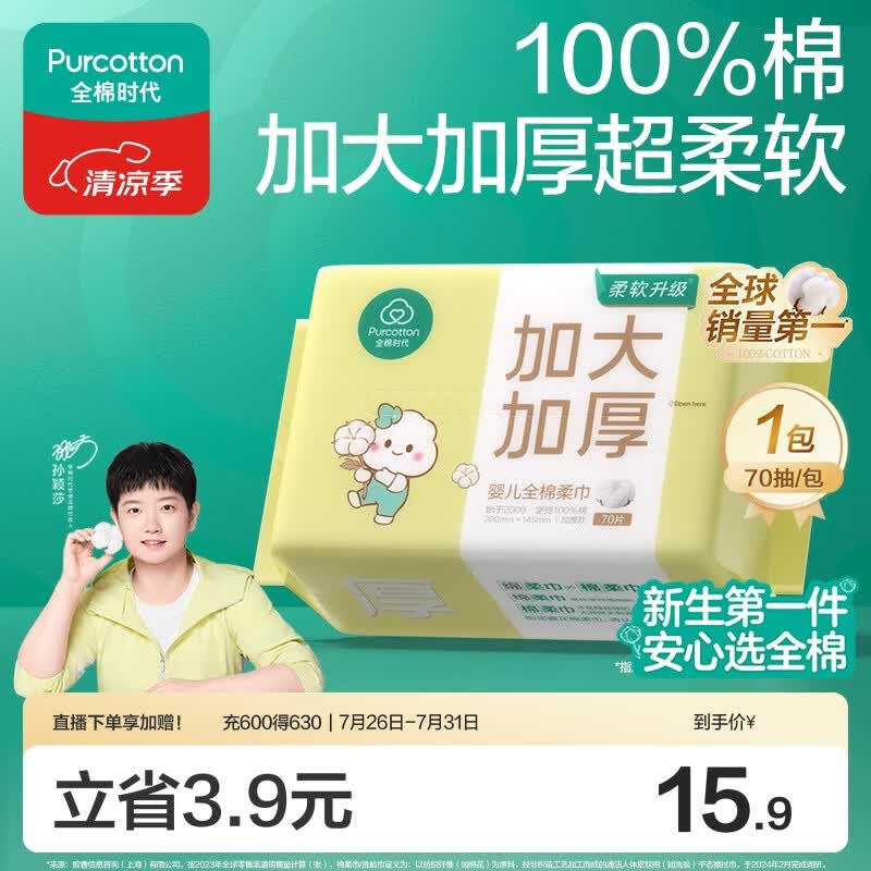 全棉时代【孙颖莎同款】婴儿棉柔巾加大加厚100%棉干湿两用洗脸巾70抽*1包