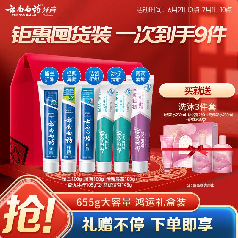 云南白药牙膏多效护口鸿运礼盒套装 益生菌清新口气洁齿护龈6支655g家庭装