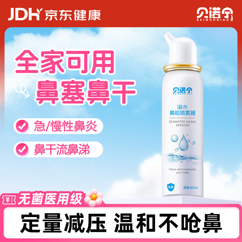 贝诺宁洗鼻生理盐水鼻腔清洗鼻器海盐水鼻喷雾婴幼儿童鼻炎喷雾成人80ml