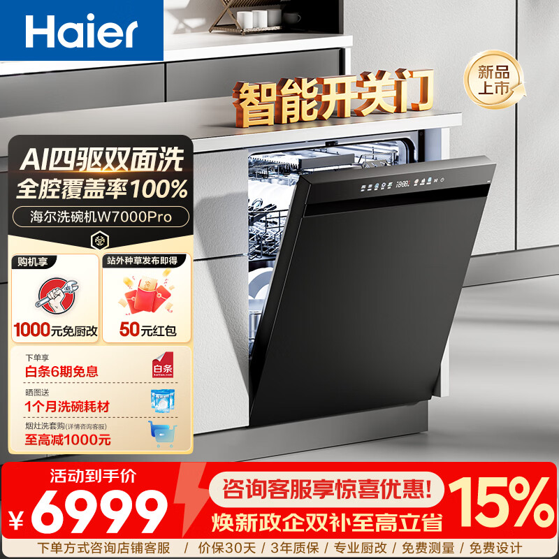 海尔（Haier）【四驱双面洗W7000Pro】Seeker洗碗机嵌入式163升大容量七星级消杀10天净存智能开关门热风烘干 【顶配款】嵌入式四驱双面洗系列 【开关门+热风烘干】EYFZW22586SHU1