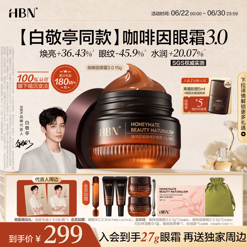 HBN咖啡因眼霜15g淡化细纹提拉紧致黑眼圈眼袋消肿送女友生日礼物