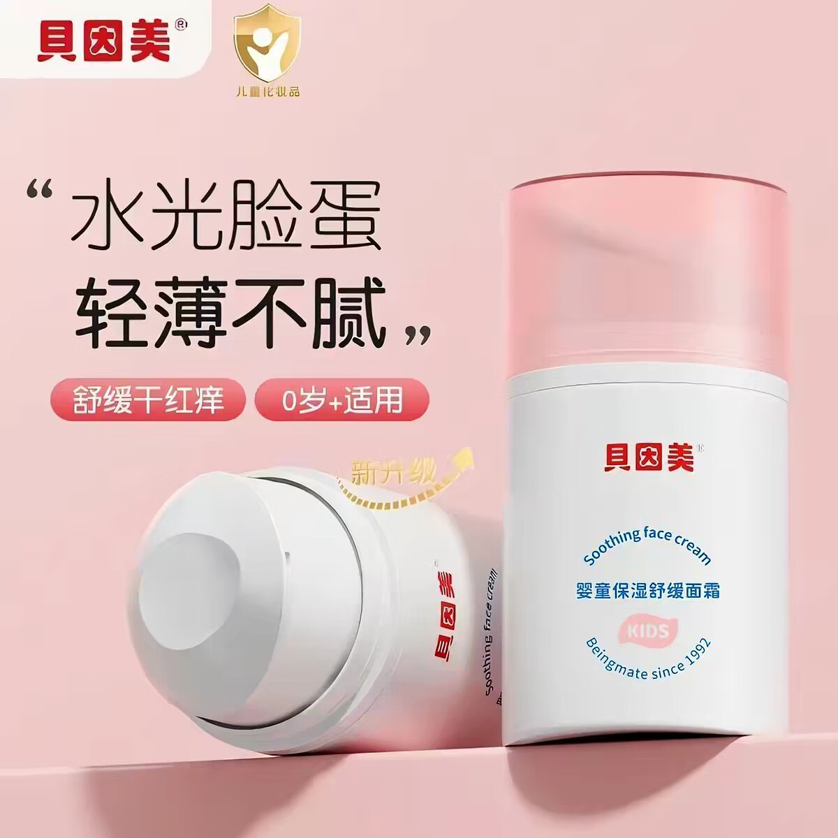 贝因美婴儿保湿舒缓面霜50g滋润补水保湿婴儿面霜宝宝儿童擦脸油