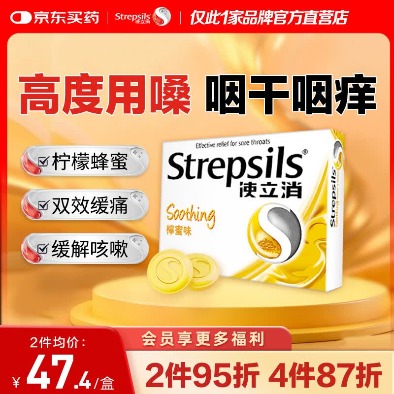 STREPSILS使立消Strepsils润喉糖蜂蜜柠檬喉咙痛含片24粒 止咳咳嗽慢性咽炎咽喉炎清咽利喉护嗓子疼痒痛薄荷糖喉片自营