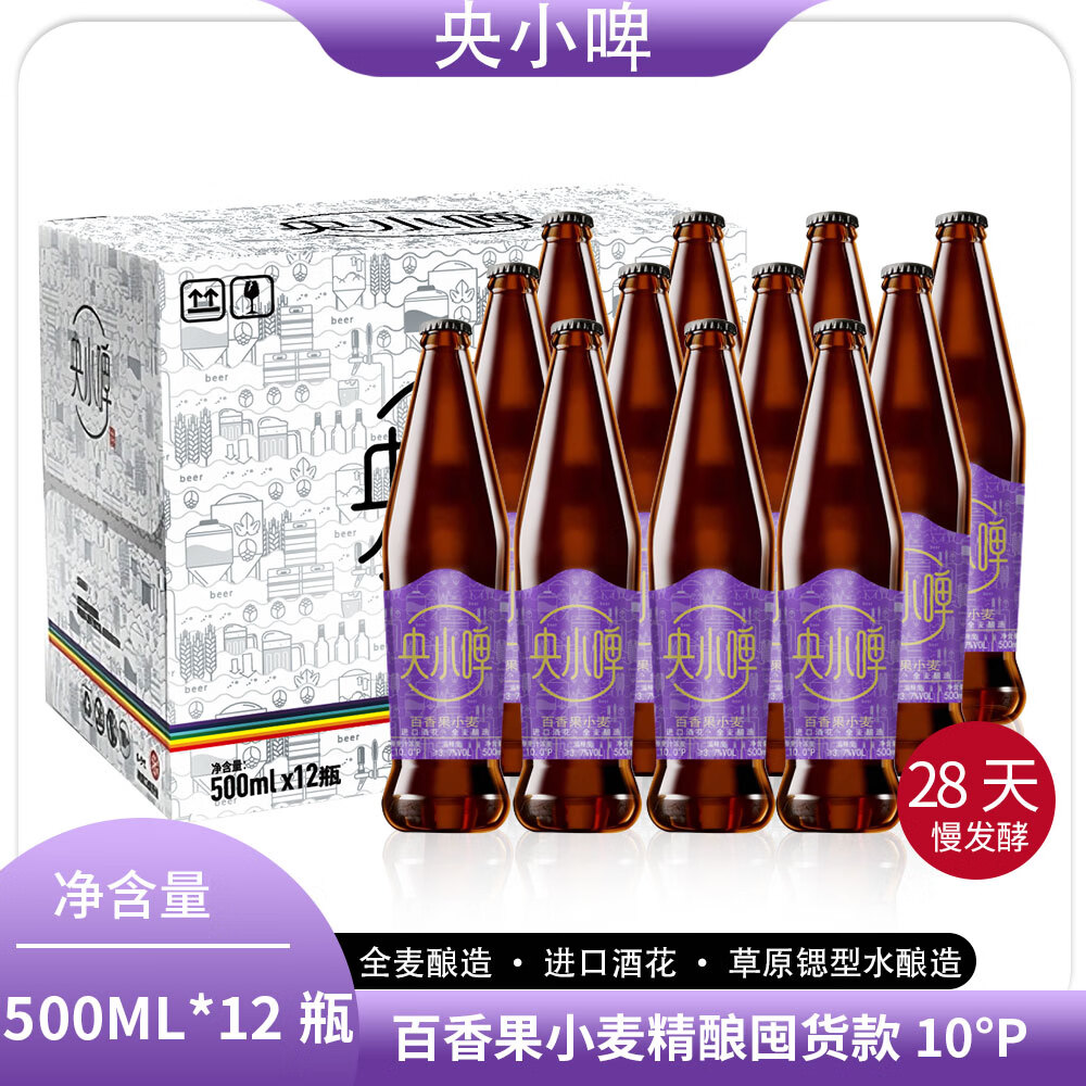 央小啤10P 百香果小麦精酿果味啤酒 锶型水28天慢发酵进口麦芽整箱礼盒 500ml 12瓶 礼盒装