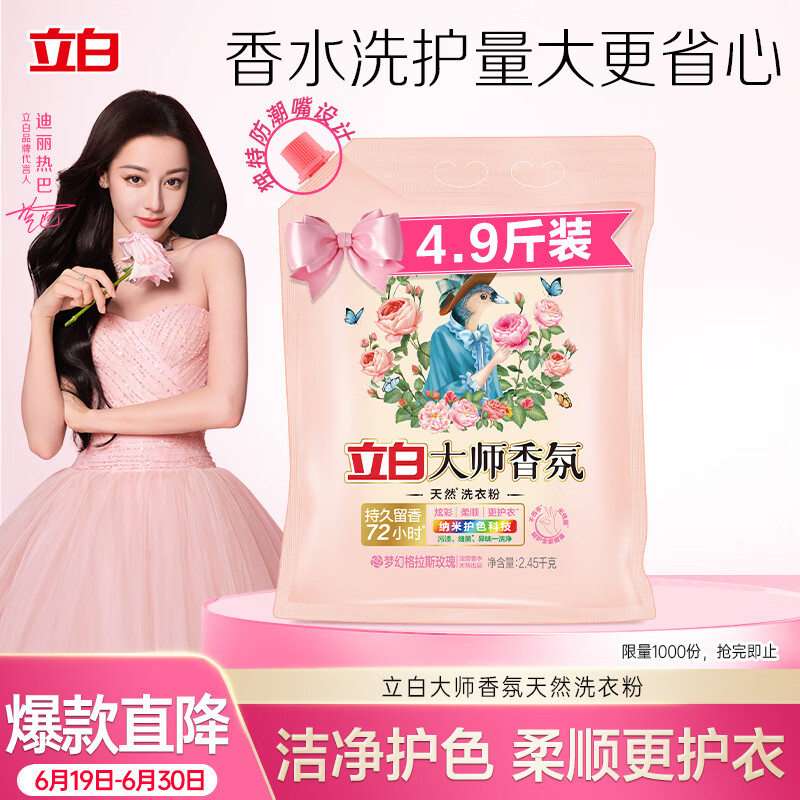 立白大师香氛洗衣粉4.9斤 持久留香72h 强效去污渍强力京东自营