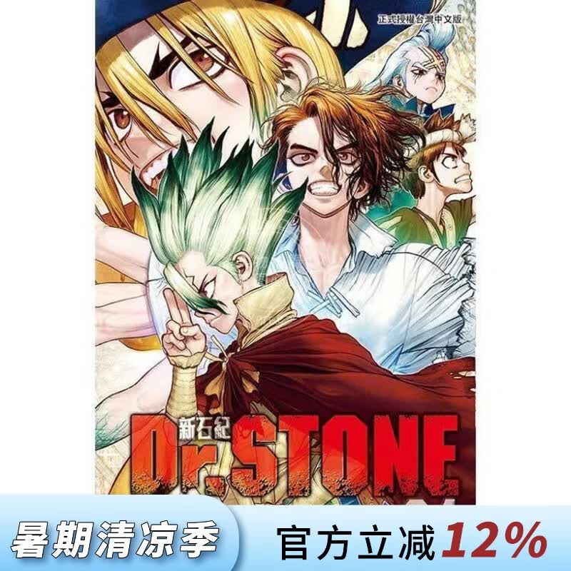 现货 台版漫画 Dr.STONE 新石纪 24 稲垣理一郎 漫画书 东立出版