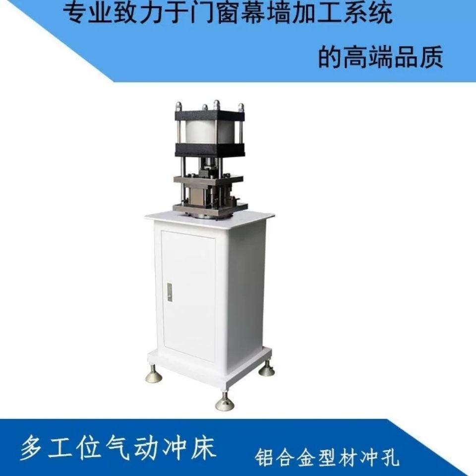 气动冲床 铝合金型材冲孔机 多工位气动冲床 多工位冲床
