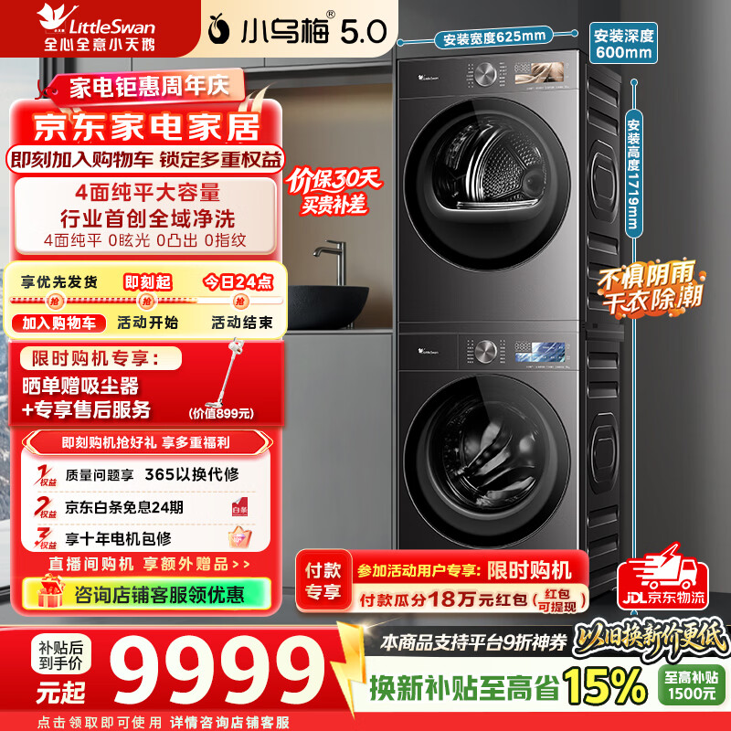 小天鹅（LittleSwan）小乌梅5.0跨代机皇洗烘套装10KG滚筒洗衣机+10KG热泵烘干机大容量纯平全嵌超微气泡水 TG10EK60+TH10K60