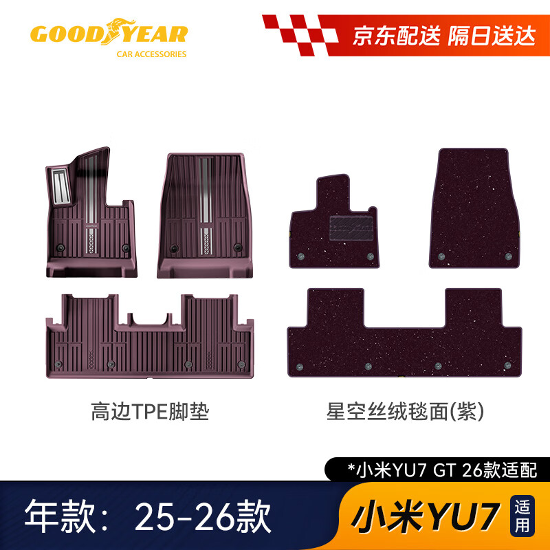 固特异（Goodyear）tpe汽车脚垫适用小米YU7/GT配件内饰丝绒毯紫原车色高边防滑脚垫
