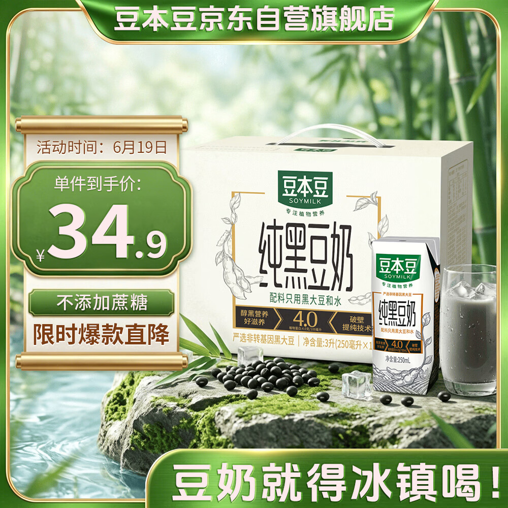 豆本豆纯黑豆奶250ml*12盒无添加蔗糖植物蛋白饮料儿童学生奶早餐奶礼盒