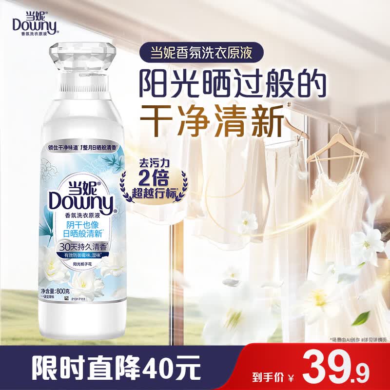 当妮香氛洗衣原液阳光栀子花1.6斤瓶装 持久留香30天 祛味洗衣液