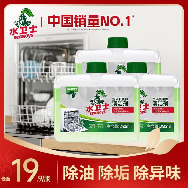 水卫士洗碗机机体养护清洗剂250ml*3瓶 28.9元 - 86线报