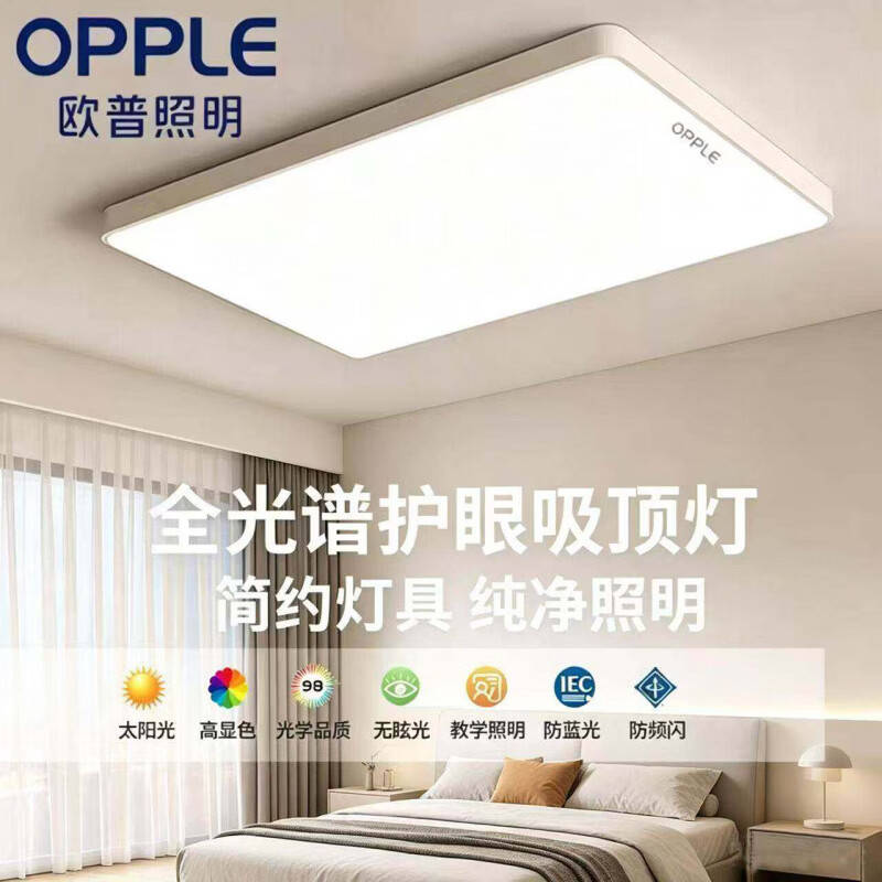 欧普照明(OPPLE)吸顶灯2026新款主灯客厅灯现代简约大气中山灯具全屋套餐包安装 套餐5 三室两厅【全光谱护眼】