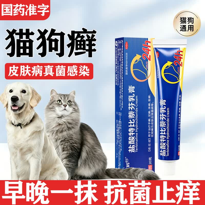 [希码舒]盐酸特比萘芬乳膏 1%*20g 1盒装 宠物猫癣软膏人用1%真菌止痒抑菌搽正品剂狗狗用治猫咪皮肤病药真菌感染皮炎 狗癣猫藓用药