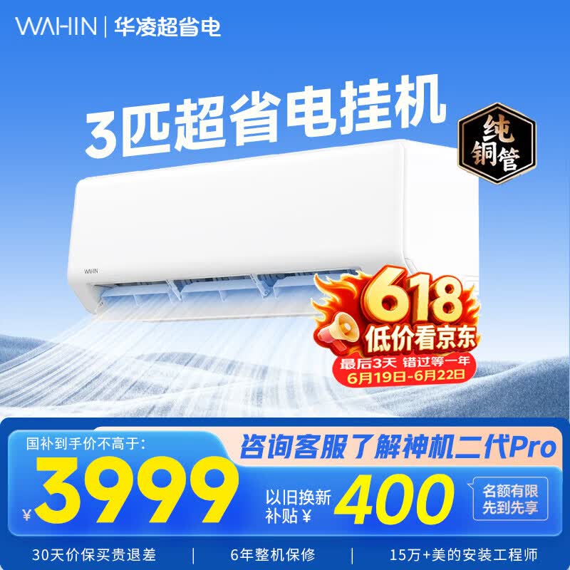华凌空调家电国家补贴2匹新能效变频冷暖壁挂式空调 大风量智能控制【双排铜管】 3匹一级能效【超省电挂机】72HA1