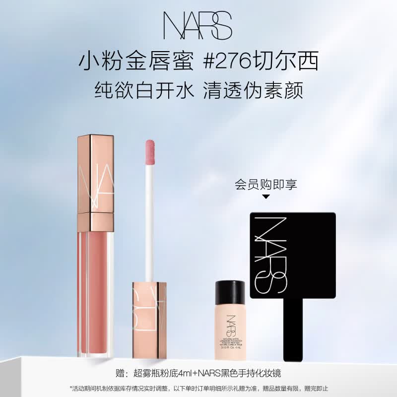 NARS【官方正品】小粉金唇蜜#276切尔西女孩5.5ml唇釉口红 礼物