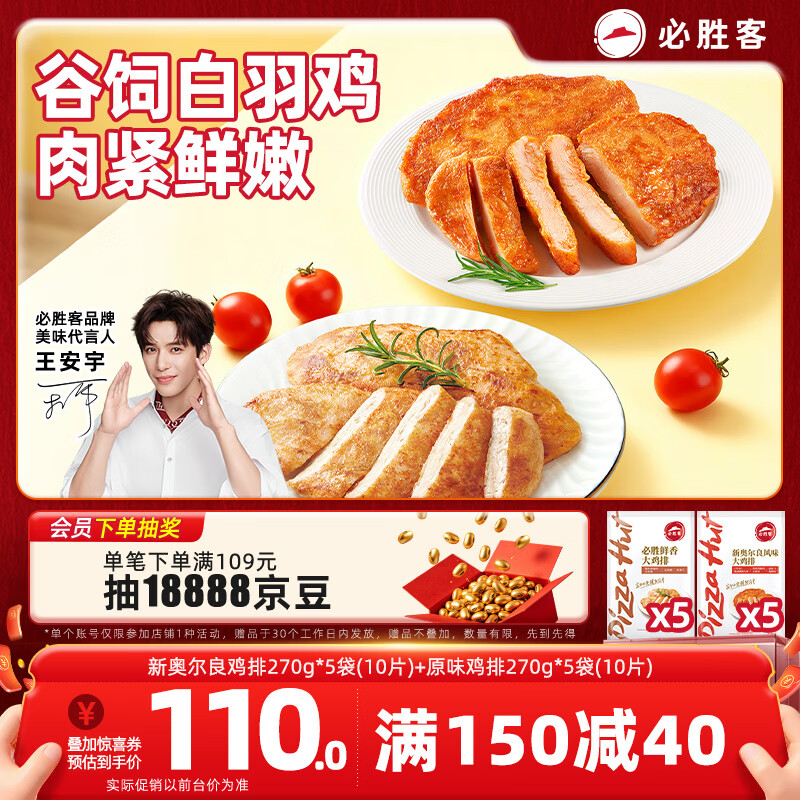 必胜客必胜优选原味鸡排270g*5袋+新奥尔良鸡排270g*5袋 鸡胸肉源头直发