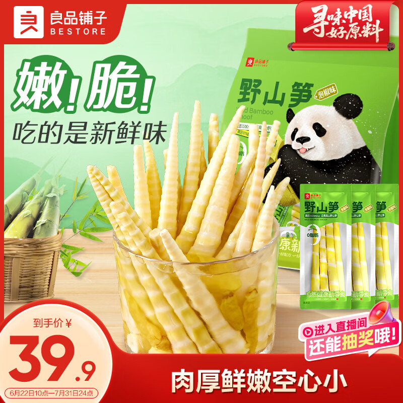 良品铺子野山笋尖量贩装泡椒竹笋解馋休闲零食小包即食脆嫩泡椒手剥笋600g