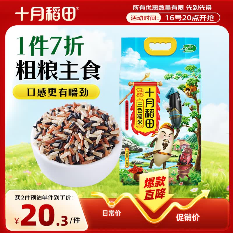 十月稻田 三色糙米 5斤 五谷杂粮米 粗粮粥饭 主食 新米 糙米 黑米 家庭装