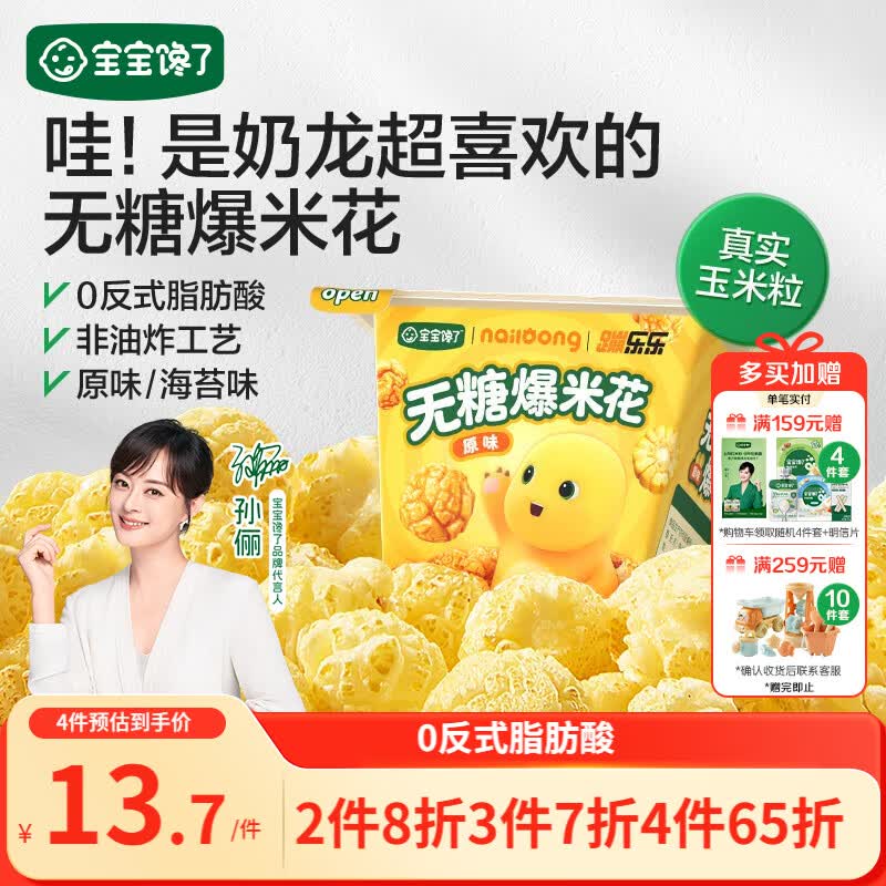 宝宝馋了奶龙IP联名无糖爆米花80g原味儿童零食送三岁以上宝宝婴儿辅食谱