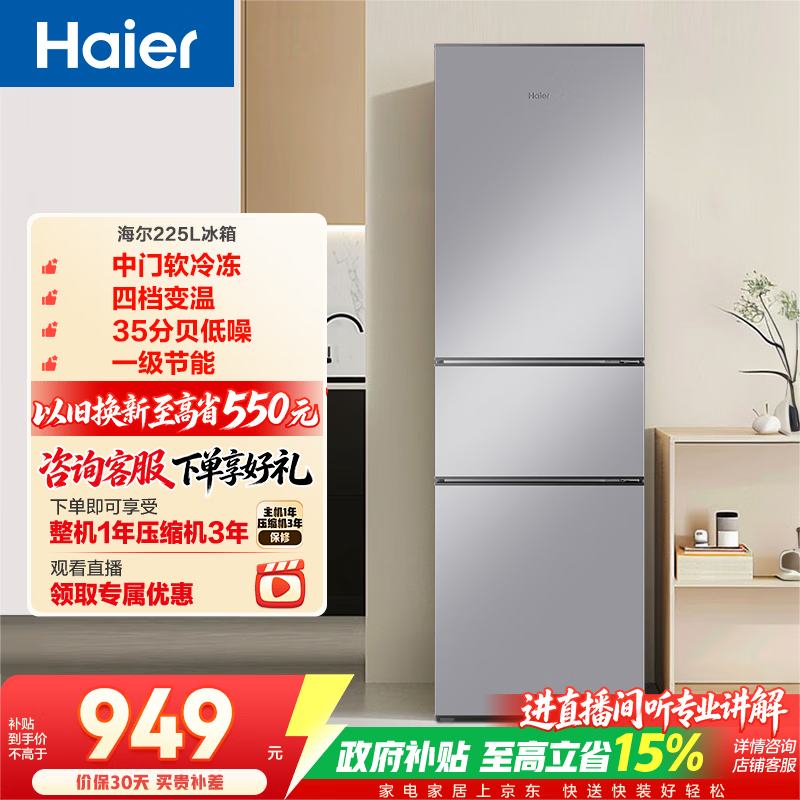海尔（Haier）健康节能保鲜225升三门冰箱中门软冷冻四档变温一级节能精致容量HC3-225LHC3E0S9政府补贴15% 225L三门|软冷冻