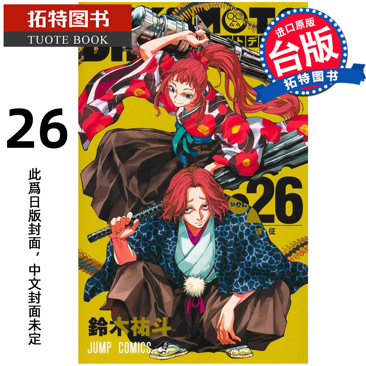 预售 漫画书 SAKAMOTO DAYS 坂本日常 26 铃木祐斗 东立 台版漫画 进口原版书 【拓特原版】 未出版港台原版书