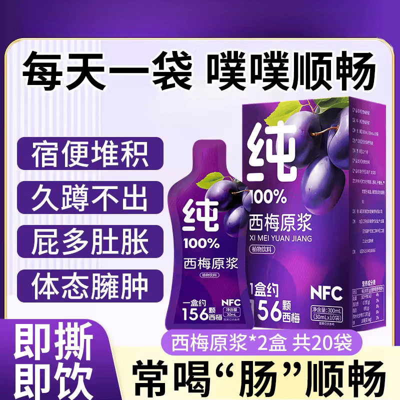养庆堂正宗西梅原浆100%NFC纯西梅汁0添加高膳食纤维排宿便减脂饮品 大餐救星 300ml*2盒 共20袋 京东折扣/优惠券