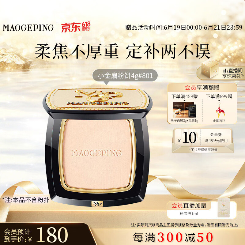 毛戈平光感柔纱凝颜小金扇粉饼4g粉饼定妆补妆修容生日礼物送女生