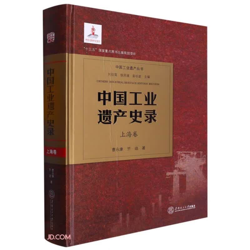 中国工业遗产史录(上海卷)(精)/中国工业遗产丛书