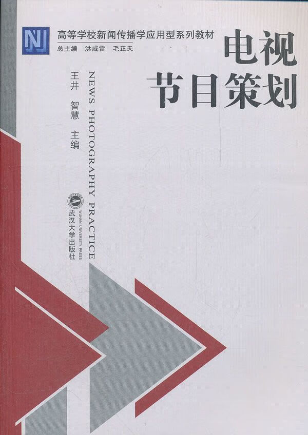 电视节目策划9787307093089武汉大学出版社