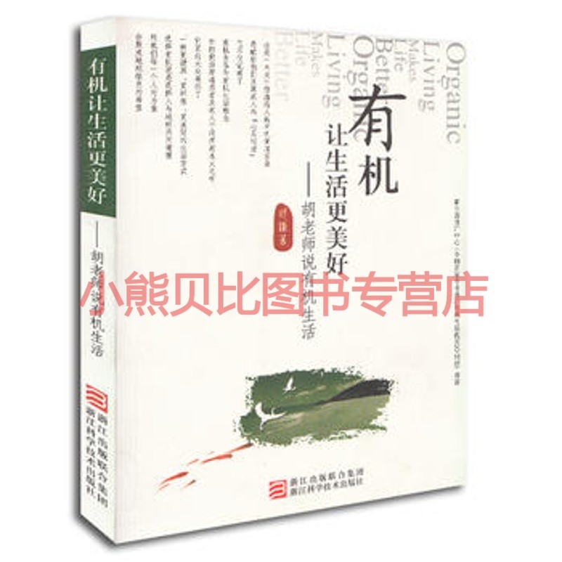 有机让生活更美好胡老师说有机生活