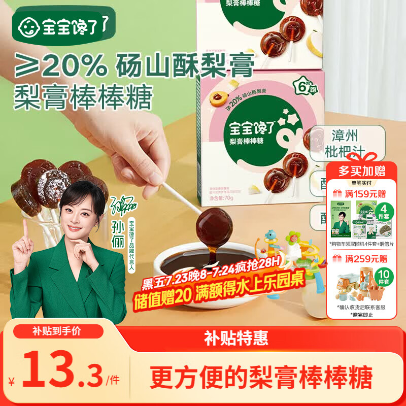 宝宝馋了枇杷秋梨膏棒棒糖无添加白砂糖儿童零食70g享儿童辅食食谱