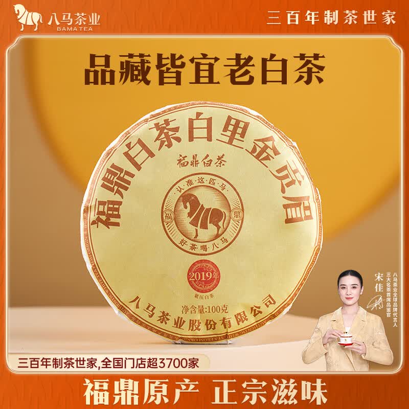 八马茶业 福鼎白茶 2019年贡眉老茶饼100g 福鼎原产 日晒饼茶 寿眉白芽