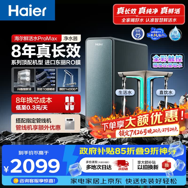 海尔（Haier）家用净水器鲜活水promax1200G8年真长效厨房专用台下反渗透抑菌滤芯净水机过滤母婴直饮自来水R889