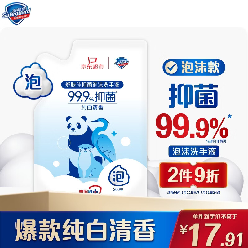 舒肤佳抑菌环保泡沫洗手液纯白清香200g补充装