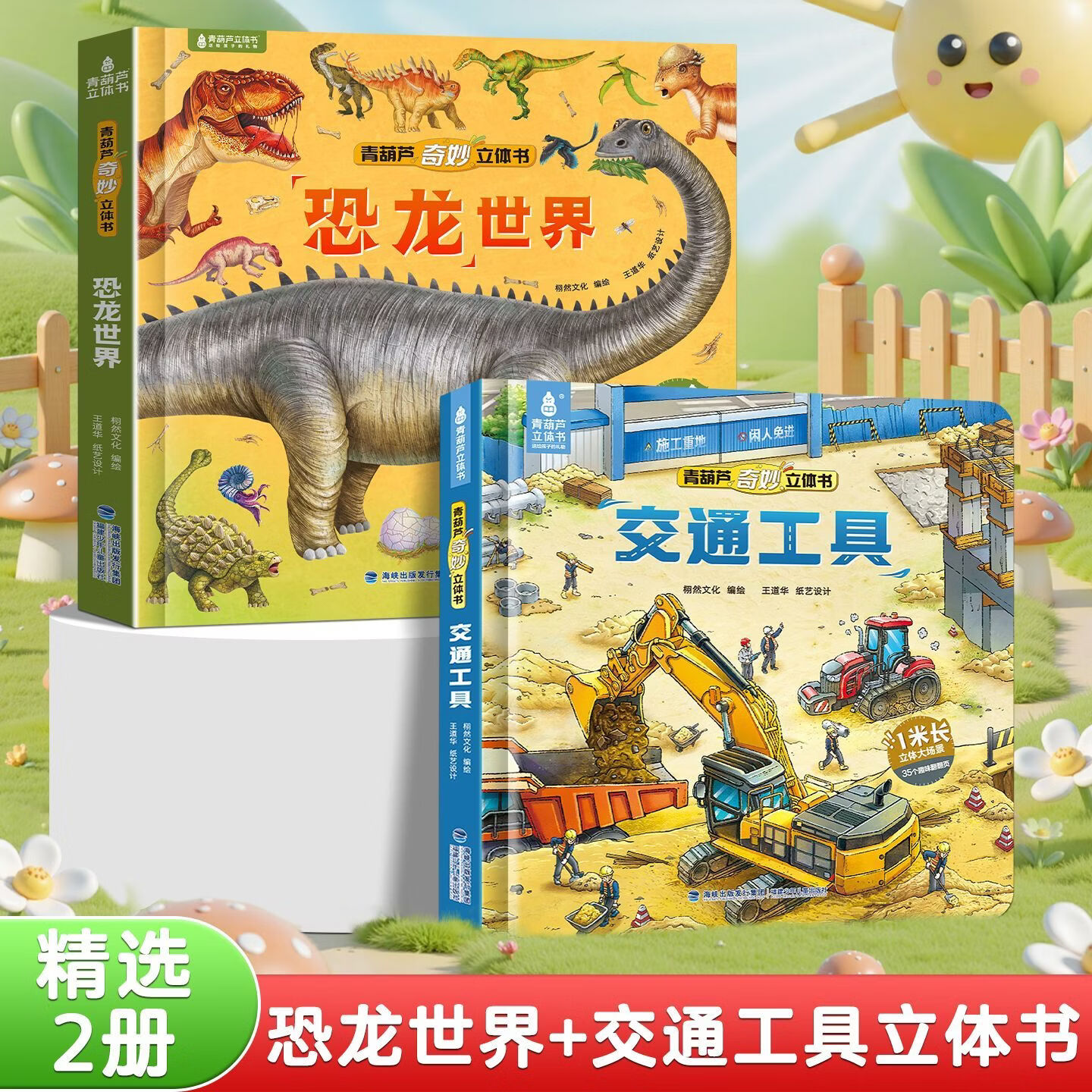恐龙3D立体书趣味科普恐龙百科全书儿童3-6岁恐龙绘本昆虫记3d立体书翻翻奇妙立体书7-10岁儿童揭秘恐龙时代王国侏罗纪霸王龙书籍男孩女孩六一儿童节日礼物 【两册】交通工具+恐龙世界立体书