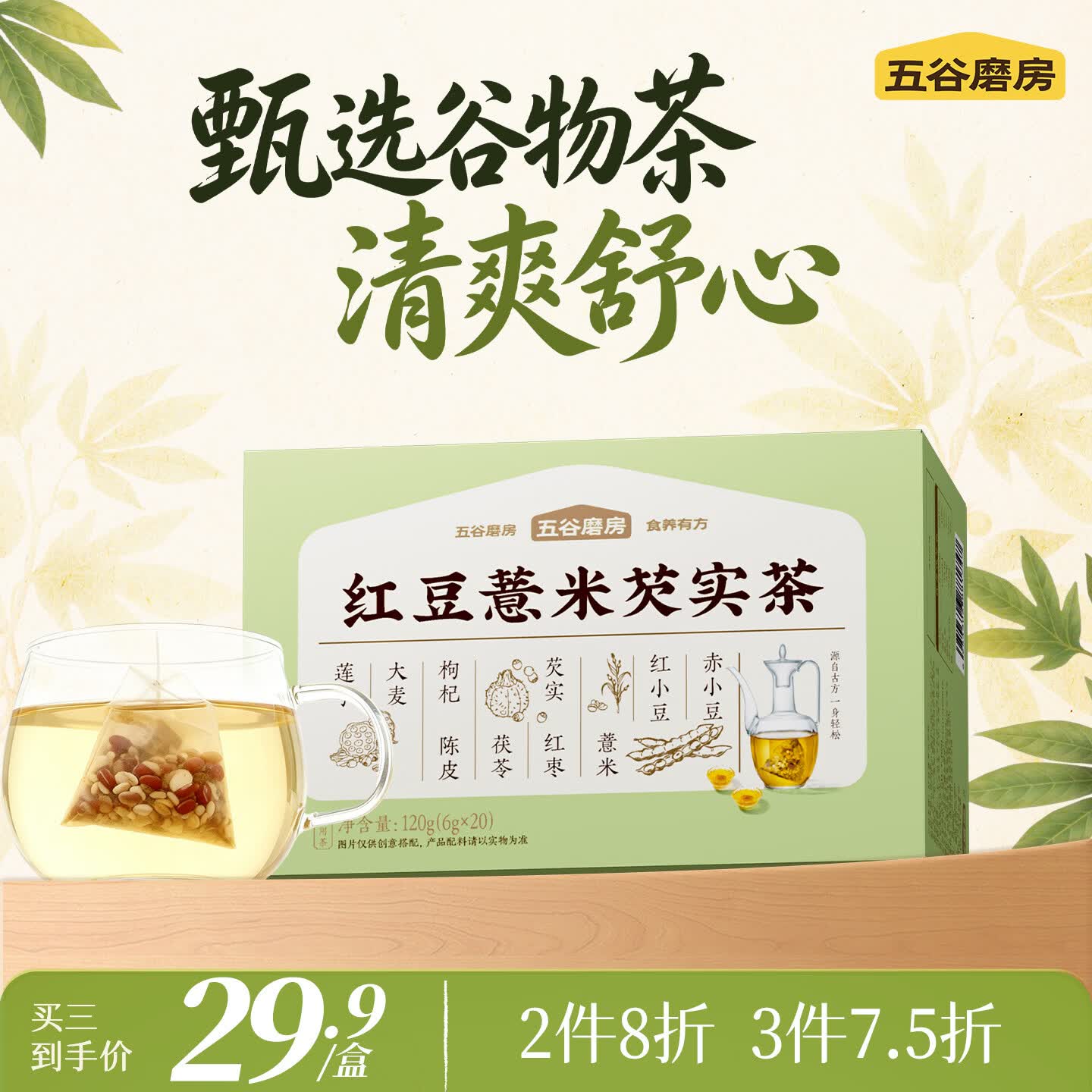 五谷磨房 养生独立袋泡茶红枣茯苓枸杞陈皮莲子 红豆薏米芡实茶120g 红豆薏米芡实茶 120g*1盒