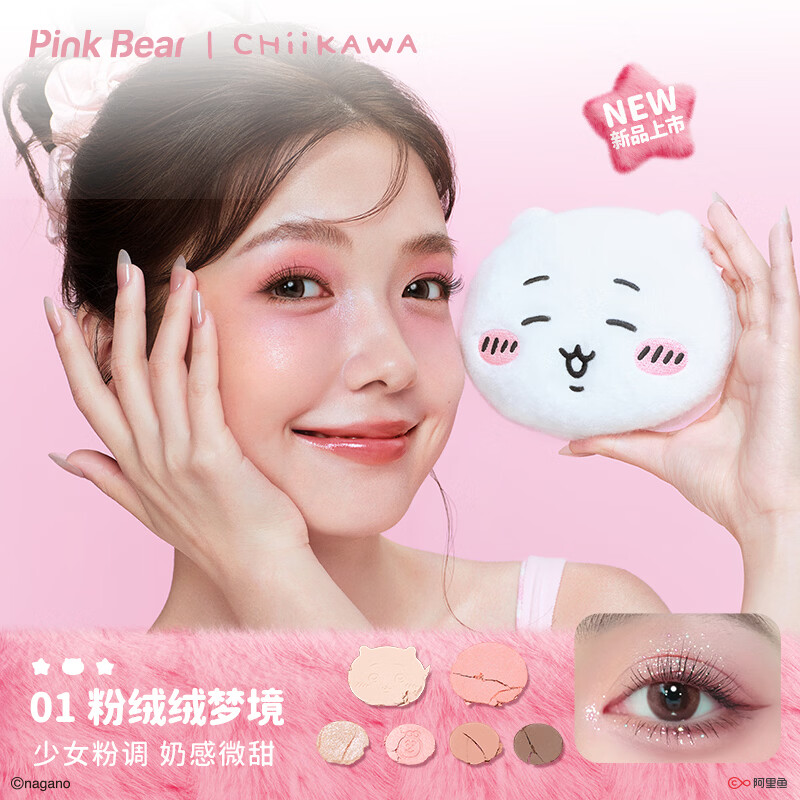 Pink BearCHIIKAWA联名合作眼影盘修容腮红粉蓝配色眼影盘 01 粉绒绒梦境