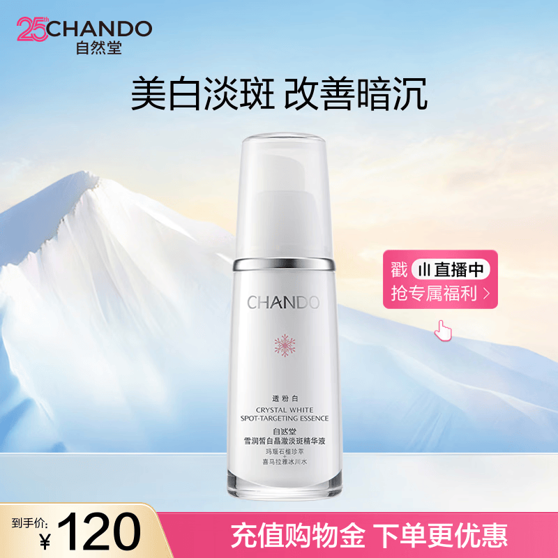 自然堂雪润皙白晶澈淡斑精华液40ml美白淡斑保湿女士护肤品